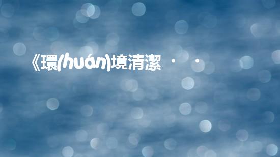 《環(huán)境清潔，河道暢通：解決河道清淤難題的機(jī)器人專(zhuān)家》